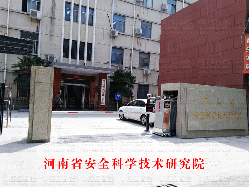 河南省安全科学技术研究院-车牌识别